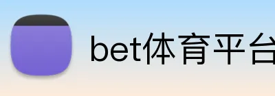 bet体育平台 logo