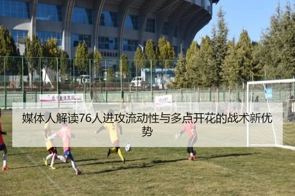媒体人解读76人进攻流动性与多点开花的战术新优势